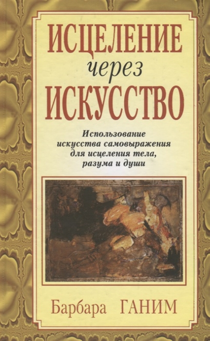 

Исцеление через искусство