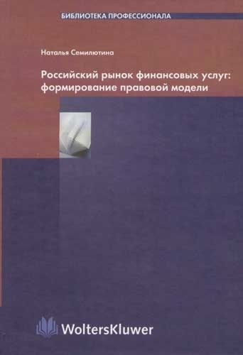 Российский рынок финансовых услуг Формирование правовой модели