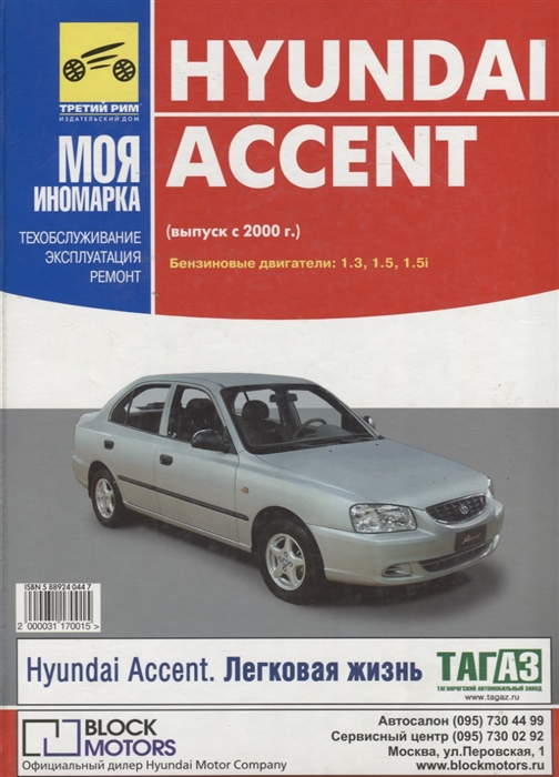 

Hyundai Accent Руководство по эксплуатации техническому обслуживанию и ремонту