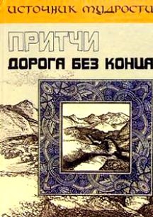 

Притчи Дорога без конца