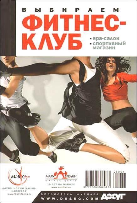 

Выбираем фитнес-клуб SPA-салон спортивный магазин 2006