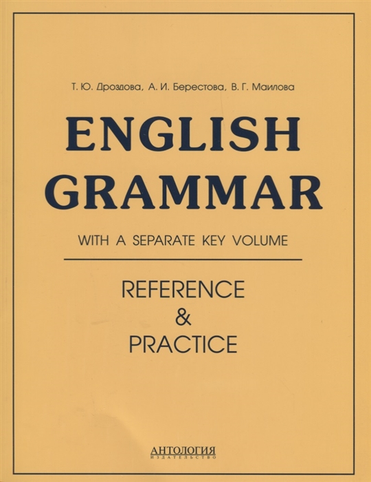 Дроздова Т., Берестова А., Маилова В. - English Grammar Reference Practice Грамматика