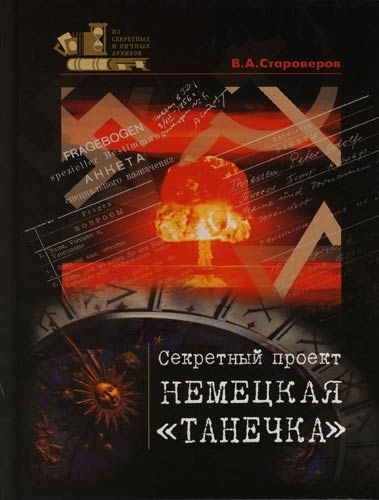 

Секретный проект Немецкая Танечка