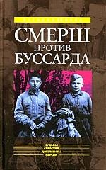 

Смерш против Буссарда