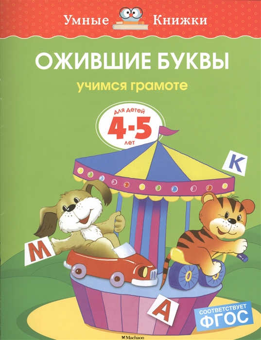 

Ожившие буквы Для детей 4-5 лет