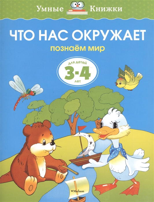 

Что нас окружает Для детей 3-4 лет