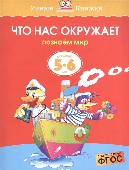 

Что нас окружает Для детей 5-6 лет
