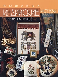 

Индийские мотивы Вышивка