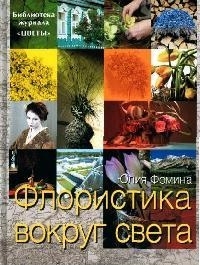 

Флористика вокруг света