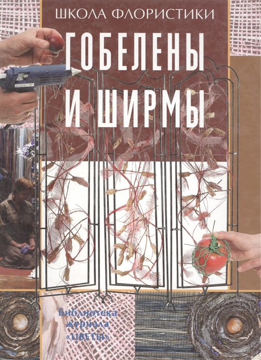

Гобелены и ширмы