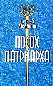 

Посох Патриарха 259