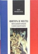 

Фигура и место визуальный порядок в эпоху Кватроченто