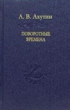 

Поворотные времена