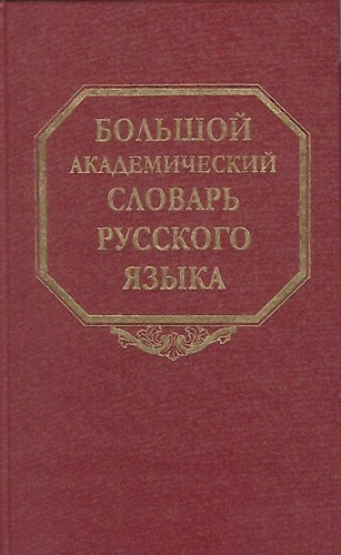 

Большой академический словарь рус языка т 1
