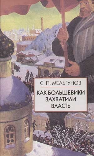 

Как большевики захватили власть Золотой немецкий ключ к большевистской революции