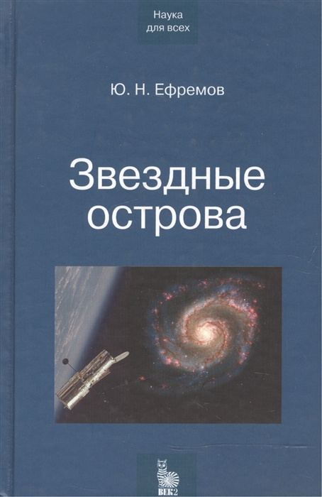 

Звездные острова Галактики звезд и Вселенная галактик