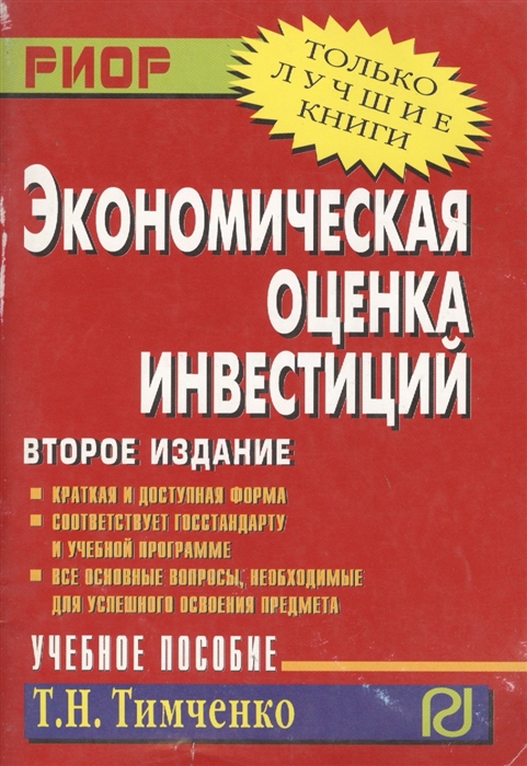 

Экономическая оценка инвестиций Уч. пос. карман.формат