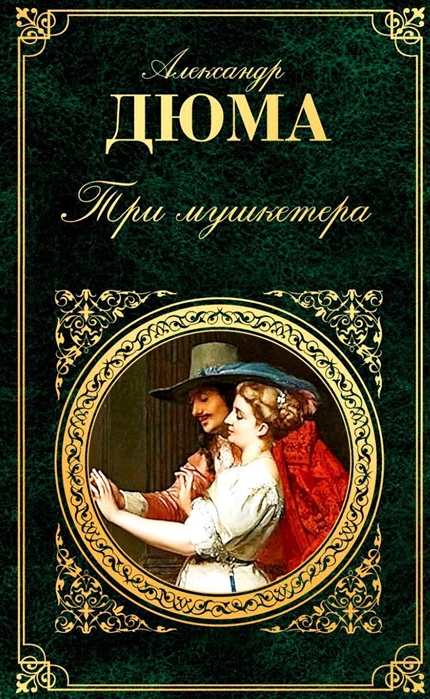 В одном из изданий первого тома а дюма три мушкетера 512 страниц какой объем памяти