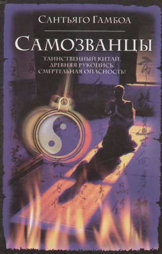 

Самозванцы