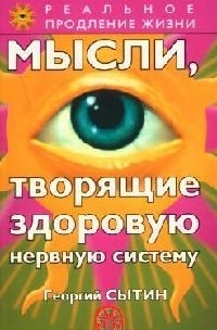 

Мысли творящие здоровую нервную систему