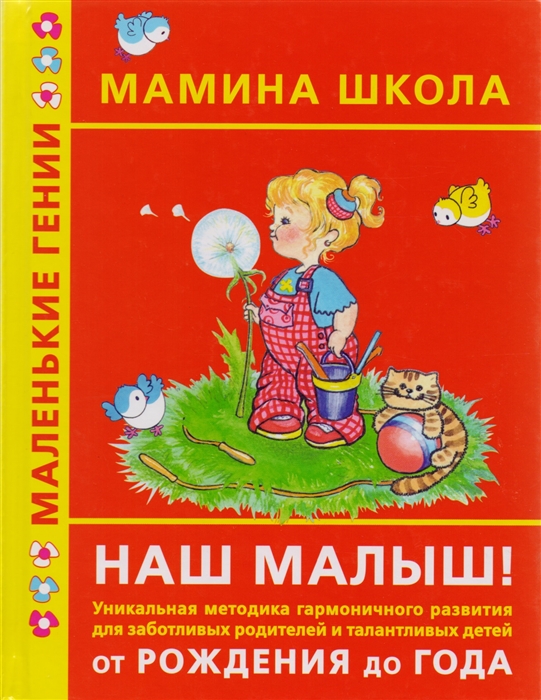 Балобанова В., Жукова О., Литус А. - Наш малыш От рождения до года