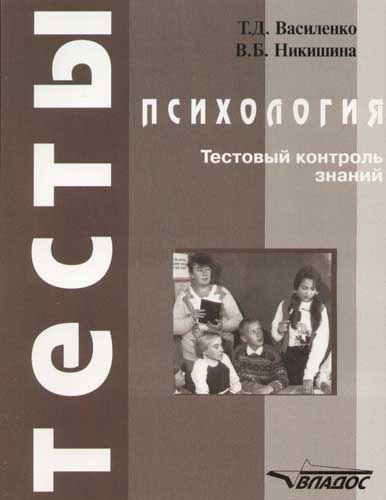 Василенко Т., Никишина В. - Психология Тестовый контроль знаний