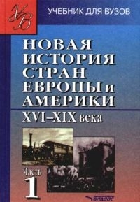 

Новая история стран Европы и Америки 16-19 века ч 1