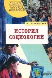 История социологии Немировский