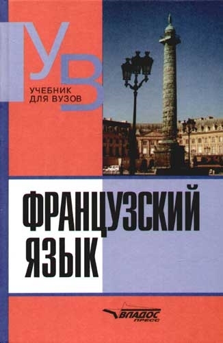 

Французский язык Практ курс Продвинутый этап