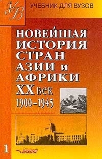 

Новейшая история стран Азии и Африки 20 век 1900-1945 ч 1