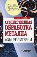 

Художественная обработка металлов Азы филиграни мУПдВ