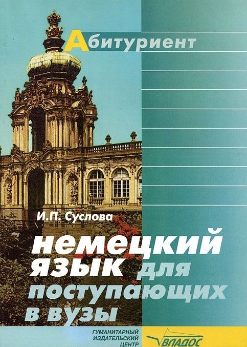 

Немецкий язык для пост в вузы