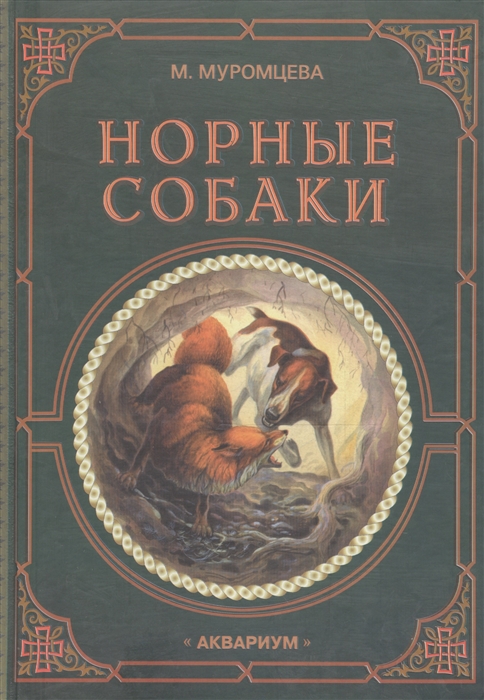 

Норные собаки