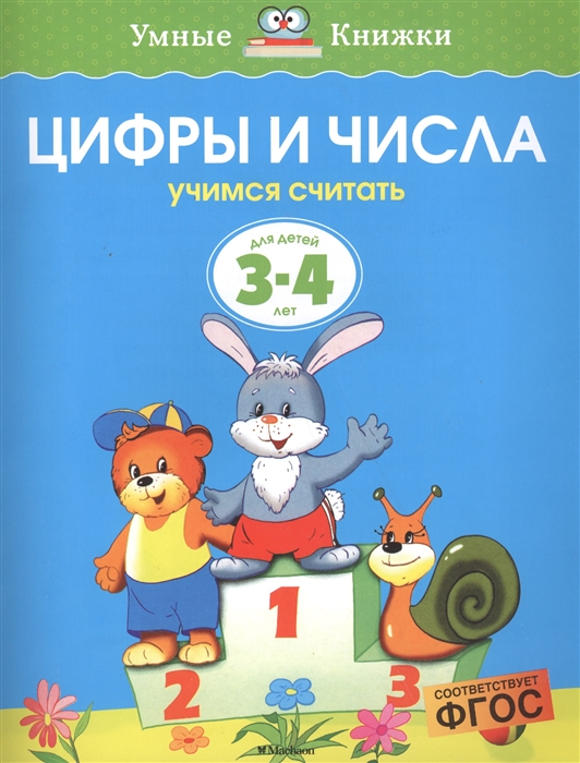 

Цифры и числа Для детей 3-4 лет