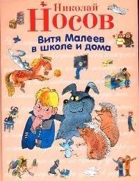 

Витя Малеев в школе и дома