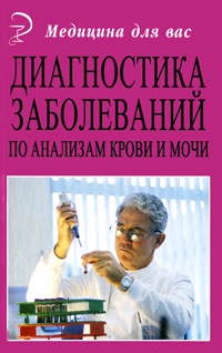 

Диагностика заболеваний по анализам крови и мочи