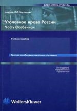 

Уголовное право России Особенная часть Краткое пособие для подг к экз