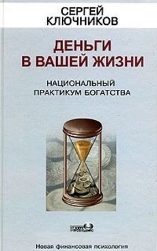 

Деньги в вашей жизни Нац практикум богатства