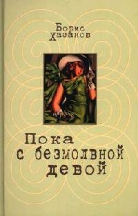 

Пока с безмолвной девой