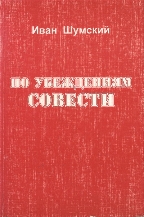 

По убеждениям совести