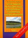 

Летние задания по рус языку 1 кл для повтор и закрепл уч мат-ла