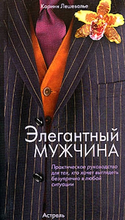

Элегантный мужчина