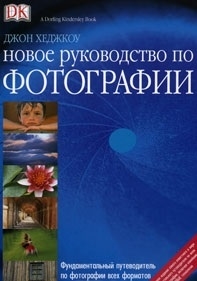 

Новое руководство по фотографии