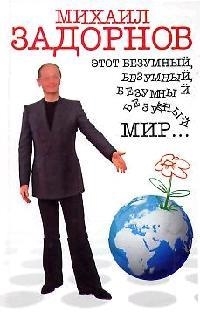 

Этот безумный безумный безумный мир