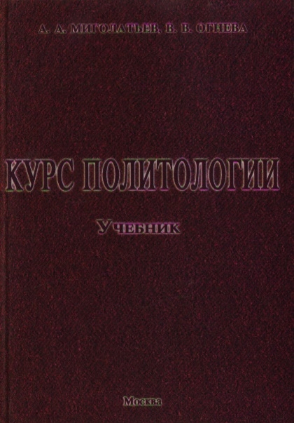 

Курс политологии Миголатьев