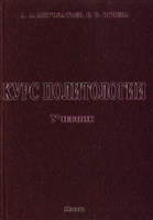 Курс политологии Миголатьев Курс политологии Миголатьев