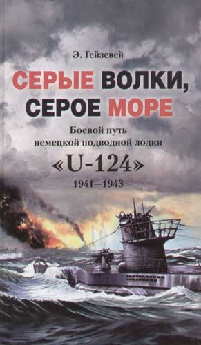 

Серые волки серое море