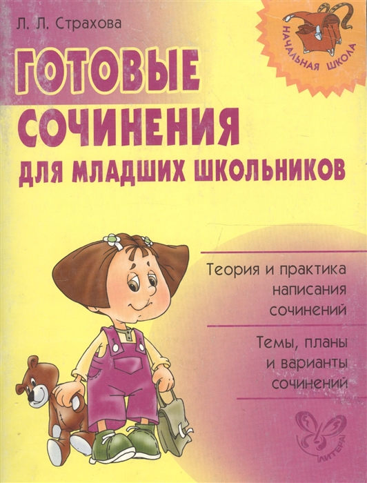 Страхова Л. Готовые сочинения для мл школьников
