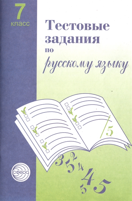 Малюшкин А., Иконницкая Л. - Тестовые задания по русскому языку 7 класс