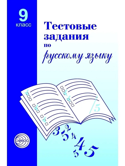 

Тестовые задания по русскому языку 9 класс